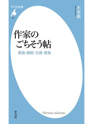 cover image of 作家のごちそう帖
